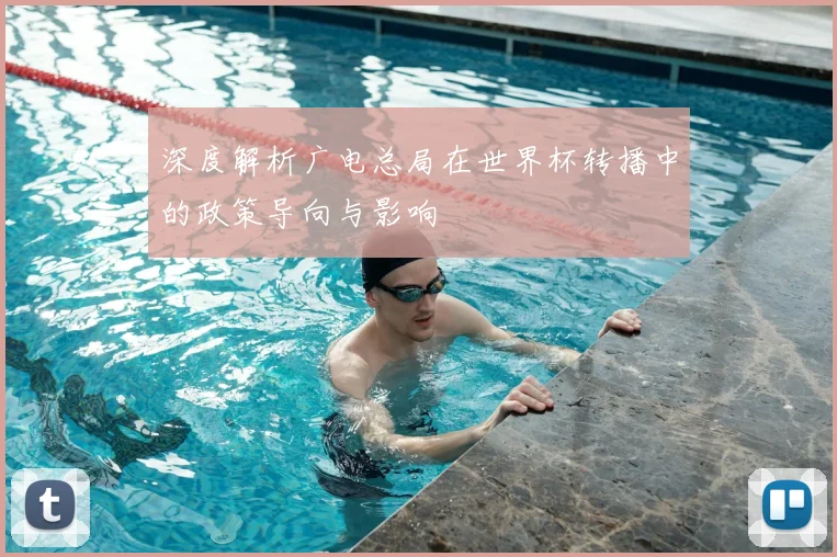 深度解析广电总局在世界杯转播中的政策导向与影响