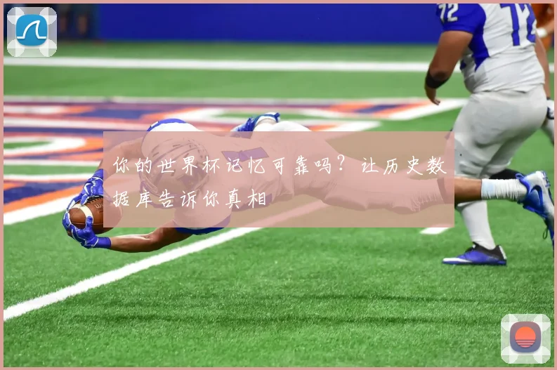 你的世界杯记忆可靠吗？让历史数据库告诉你真相