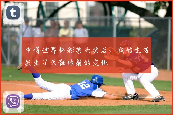 中得世界杯彩票头奖后,我的生活发生了天翻地覆的变化