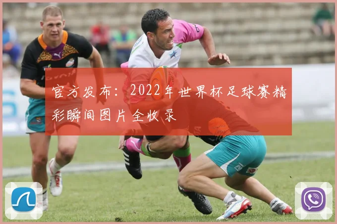 官方发布:2022年世界杯足球赛精彩瞬间图片全收录