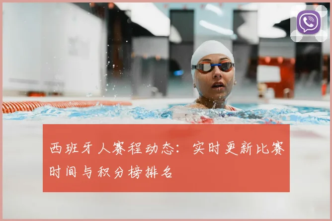 西班牙人赛程动态：实时更新比赛时间与积分榜排名