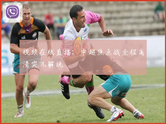 视频在线直播：中超焦点战全程高清实况解说