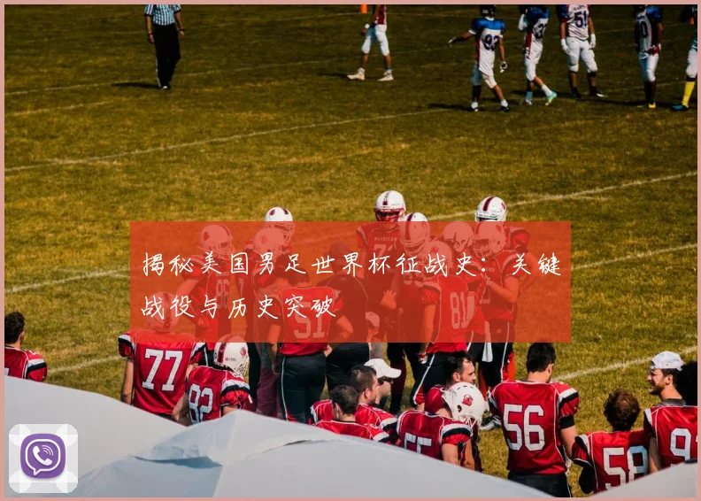 揭秘美国男足世界杯征战史：关键战役与历史突破
