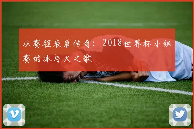 从赛程表看传奇：2018世界杯小组赛的冰与火之歌
