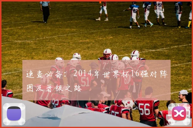 速查必备：2014年世界杯16强对阵图及晋级之路